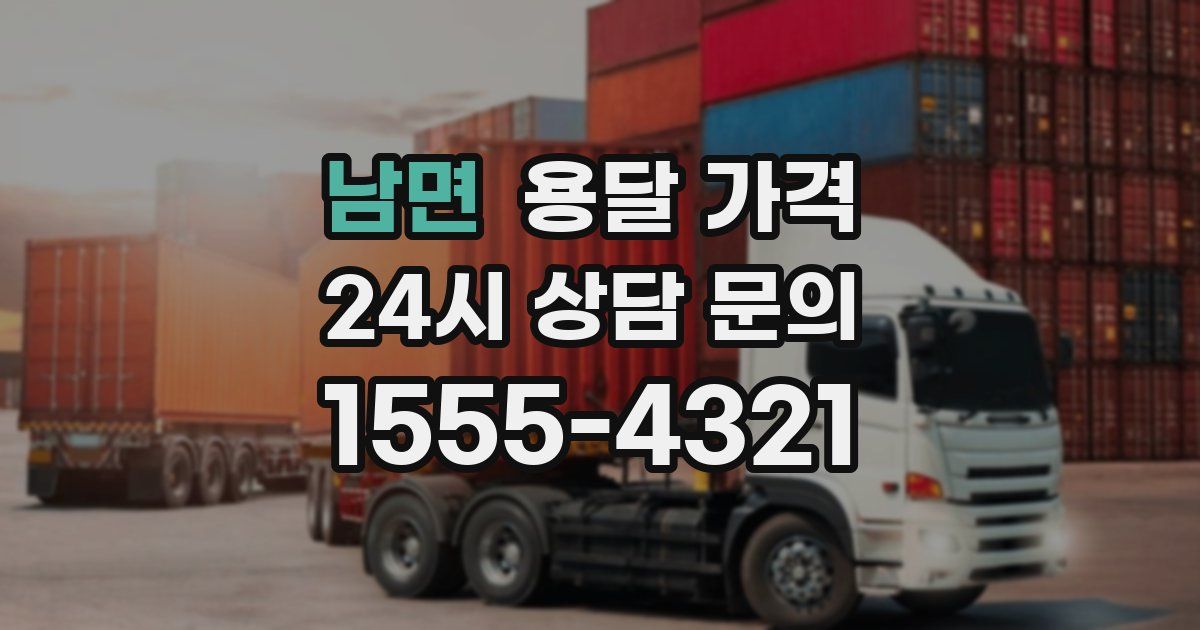 남면 용달 가격