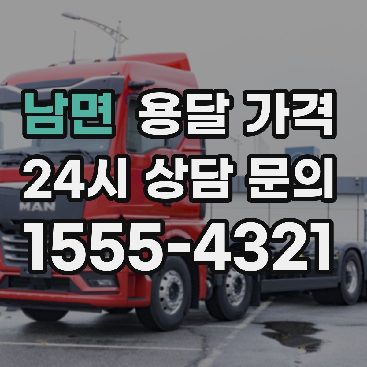 남면 용달 가격