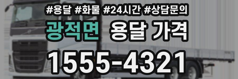 광적면 용달 가격