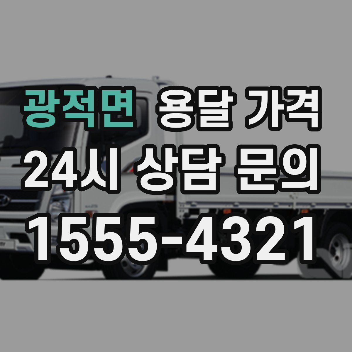 광적면 용달 가격