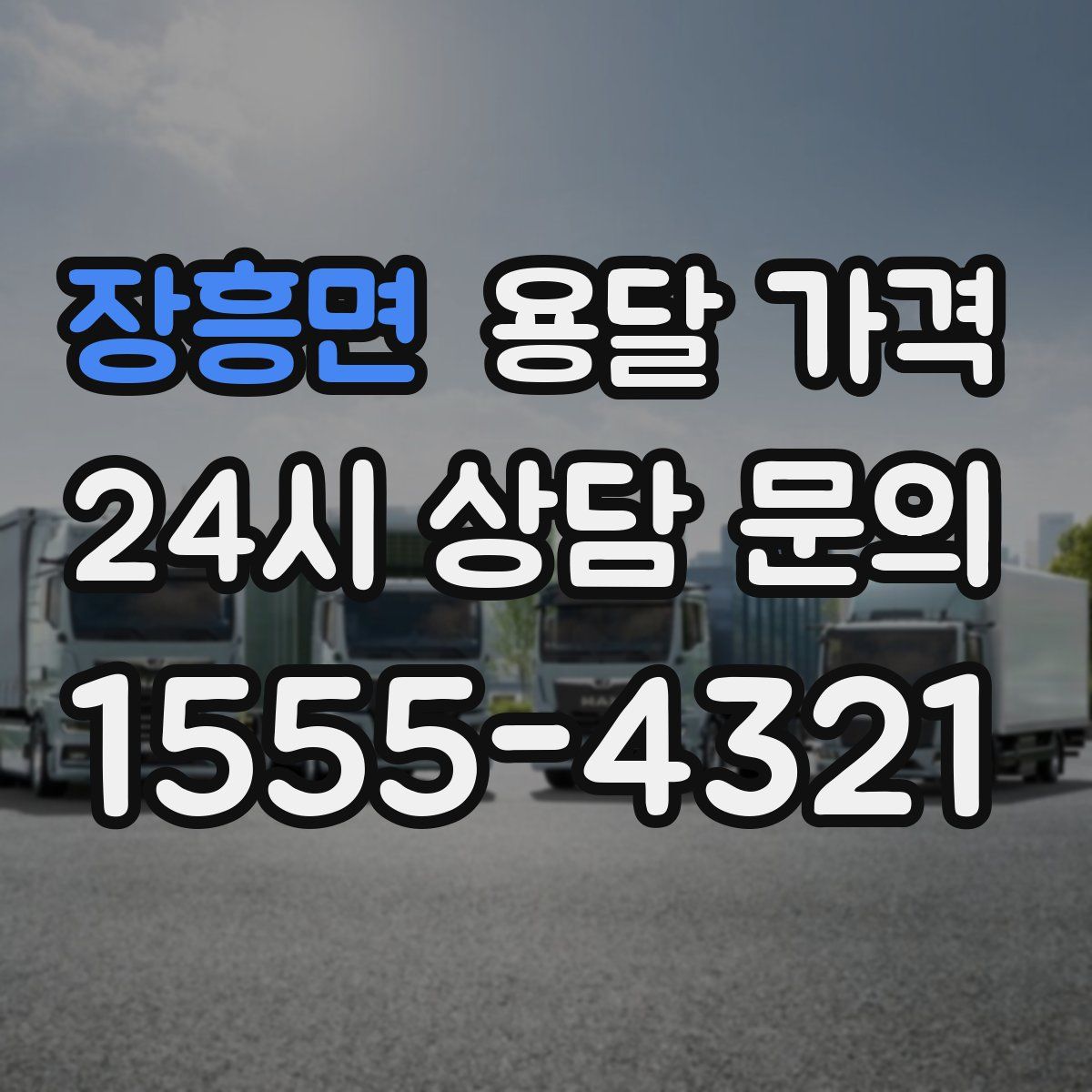 장흥면 용달 가격