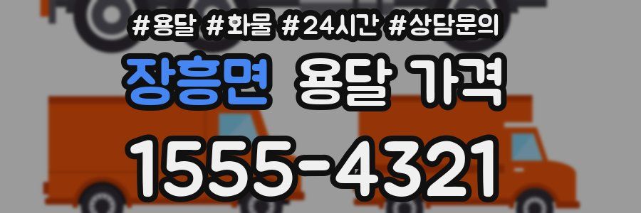 장흥면 용달 가격