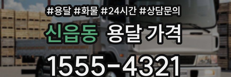 신읍동 용달 가격