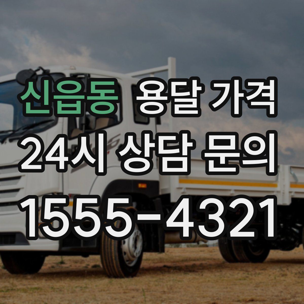 신읍동 용달 가격