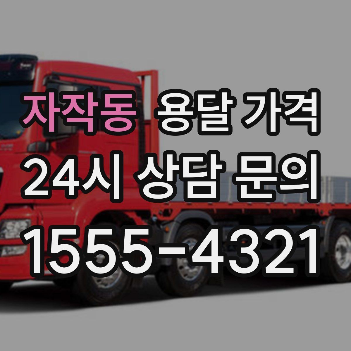 자작동 용달 가격 비교할 때 놓치기 쉬운 조건들