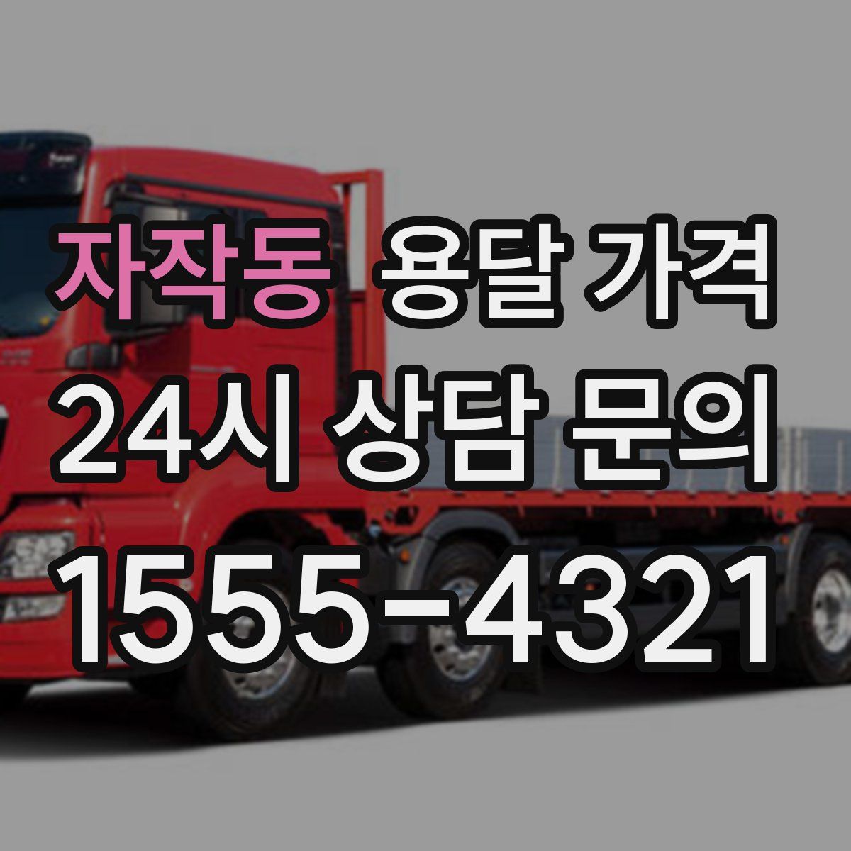 자작동 용달 가격