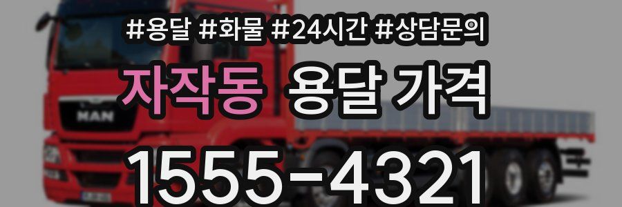 자작동 용달 가격