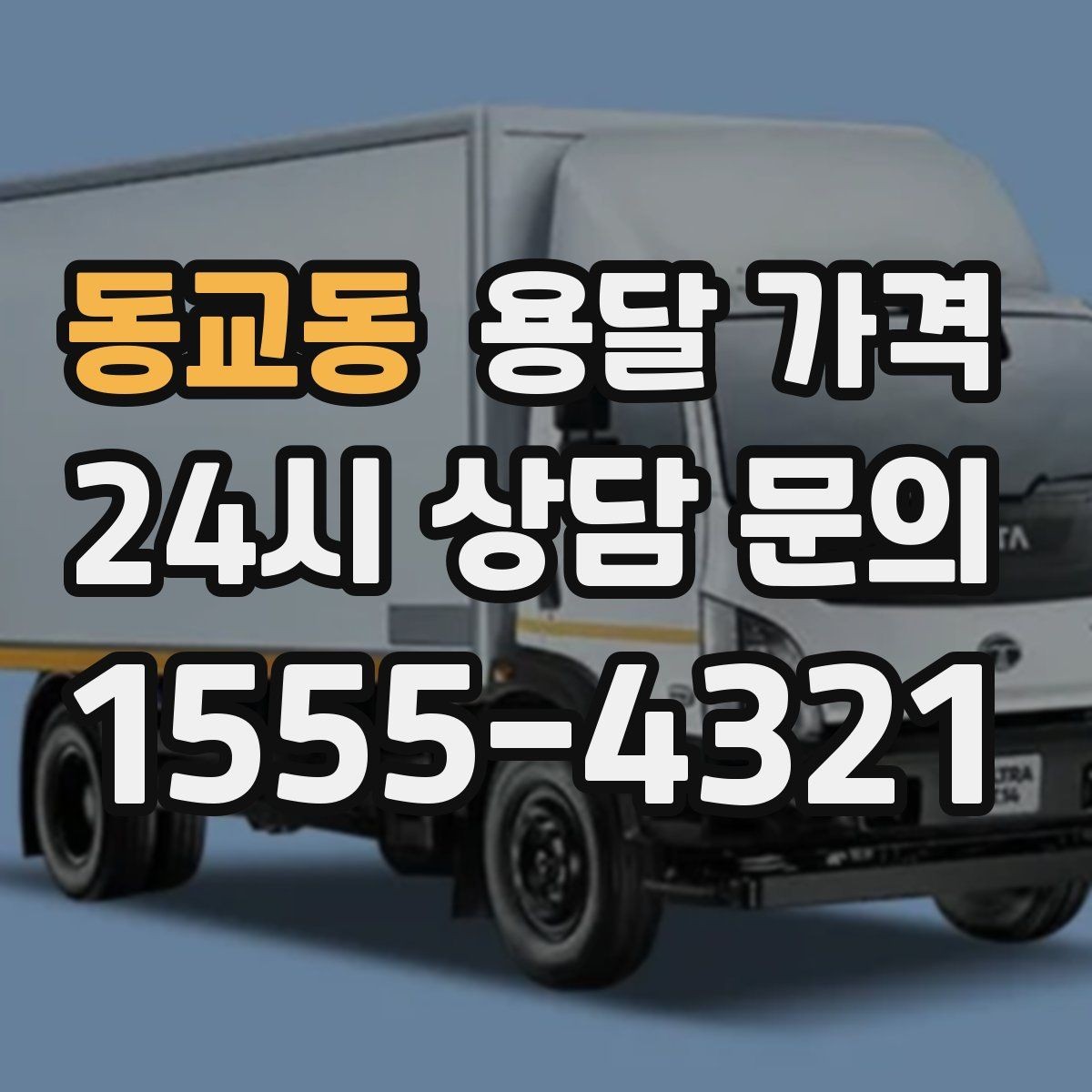 동교동 용달 가격 어떻게 결정되는지 핵심만 정리
