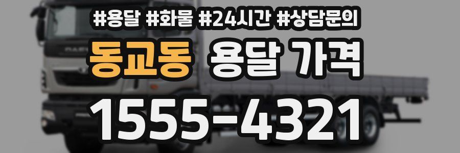 동교동 용달 가격