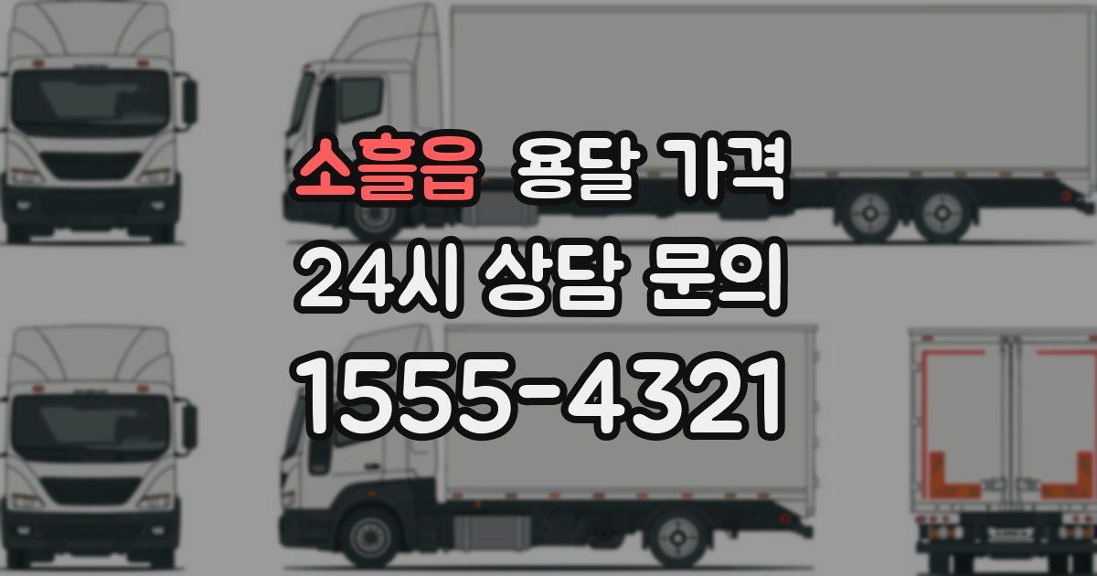 소흘읍 용달 가격