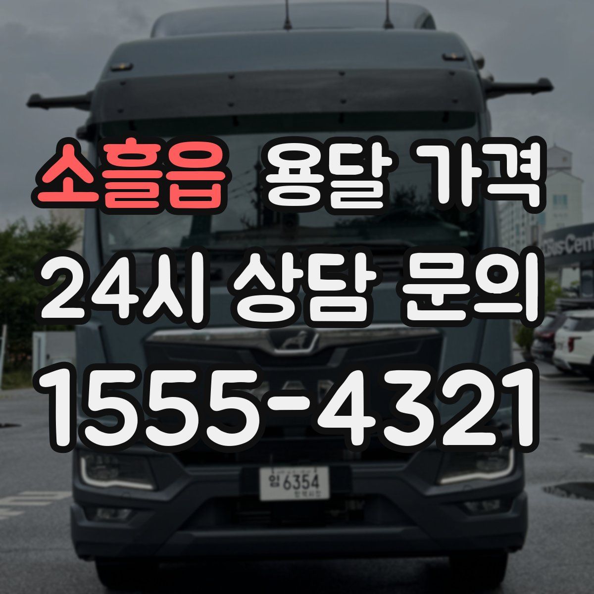 소흘읍 용달 가격