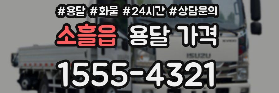 소흘읍 용달 가격