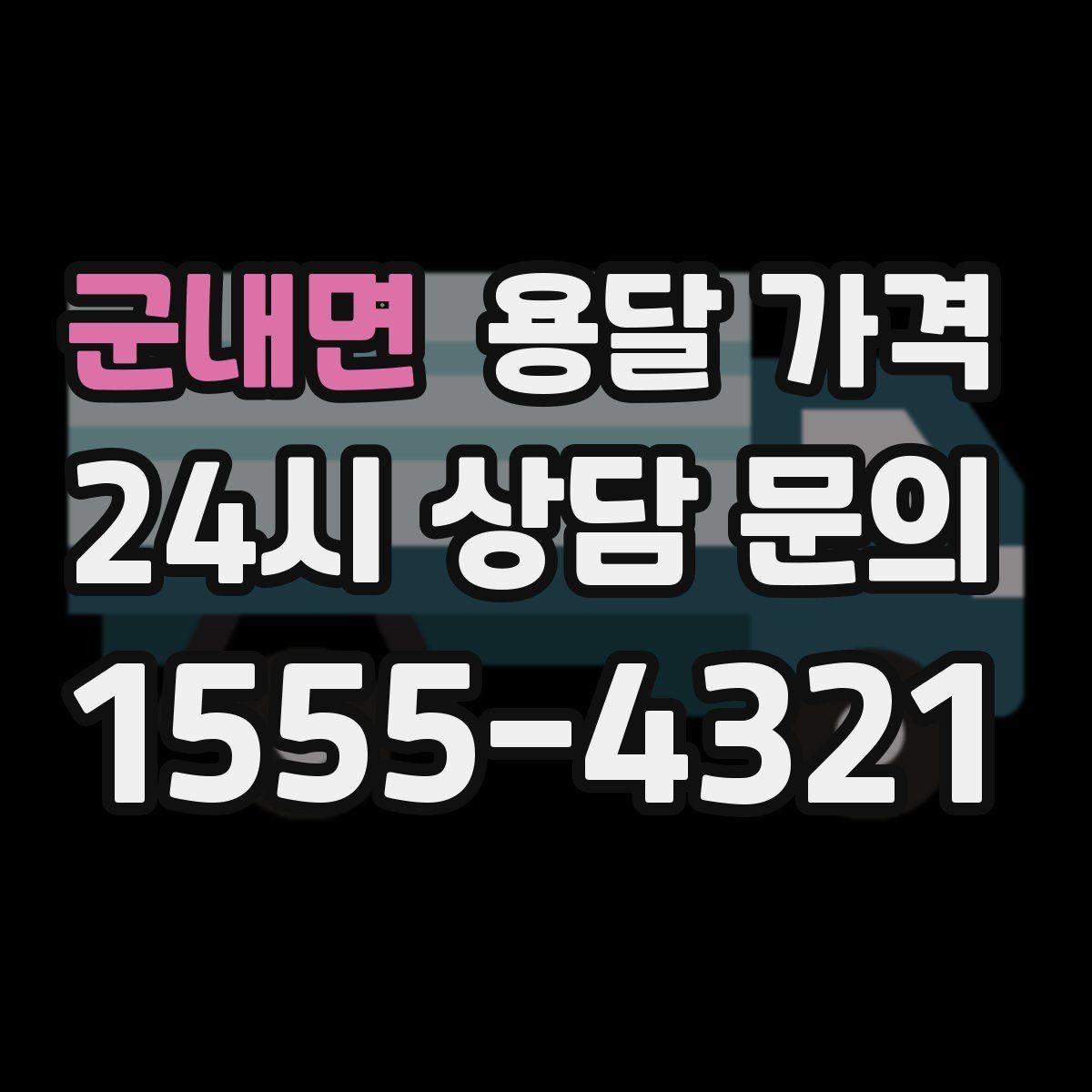 군내면 용달 가격 계단 작업이 많을수록 달라지는 이유