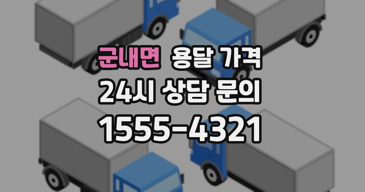 군내면 용달 가격