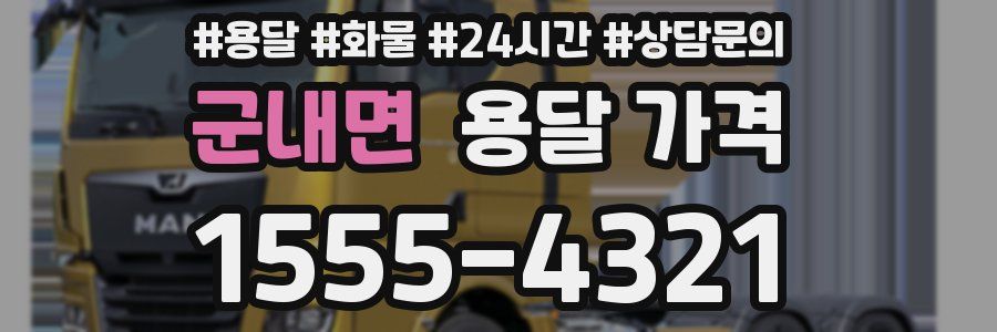 군내면 용달 가격