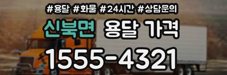 신북면 용달 가격