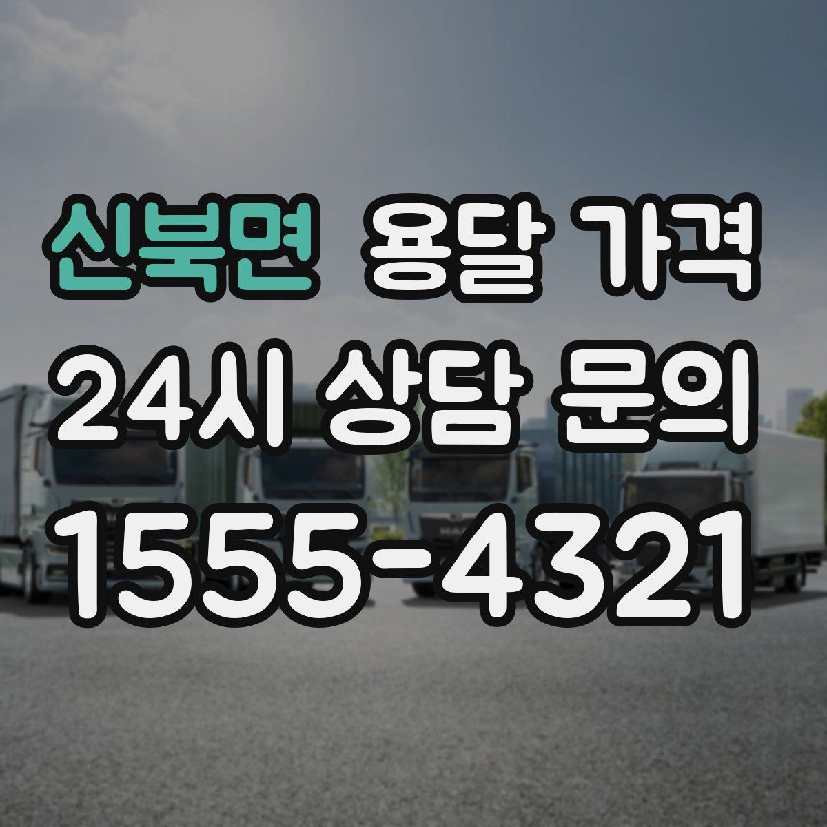 신북면 용달 가격