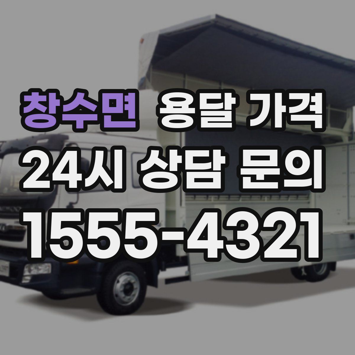 창수면 용달 가격