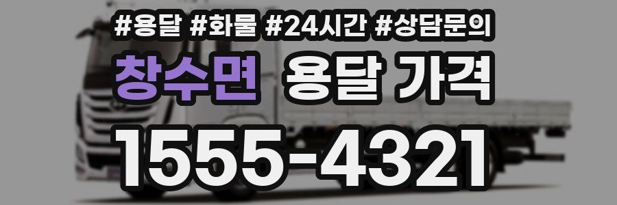 창수면 용달 가격