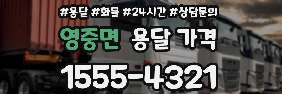 영중면 용달 가격