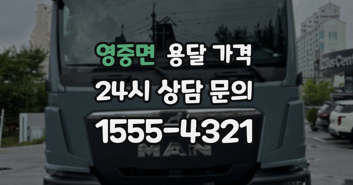 영중면 용달 가격