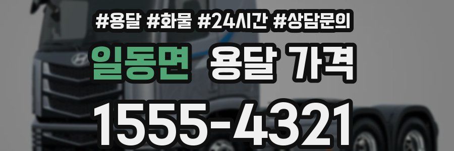 일동면 용달 가격