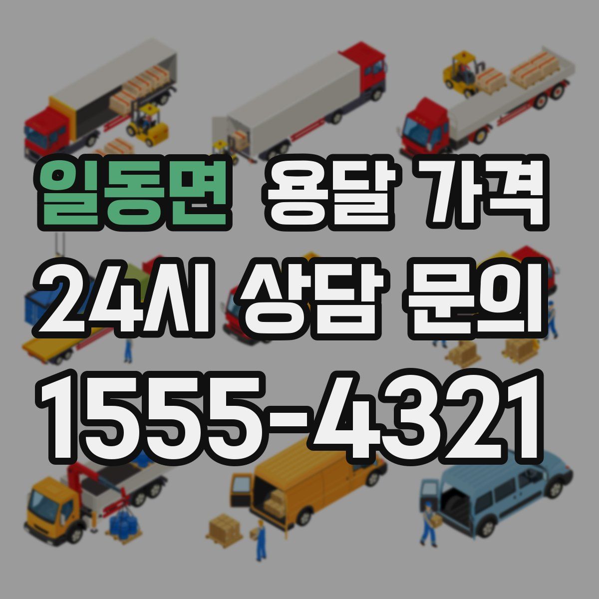 일동면 용달 가격