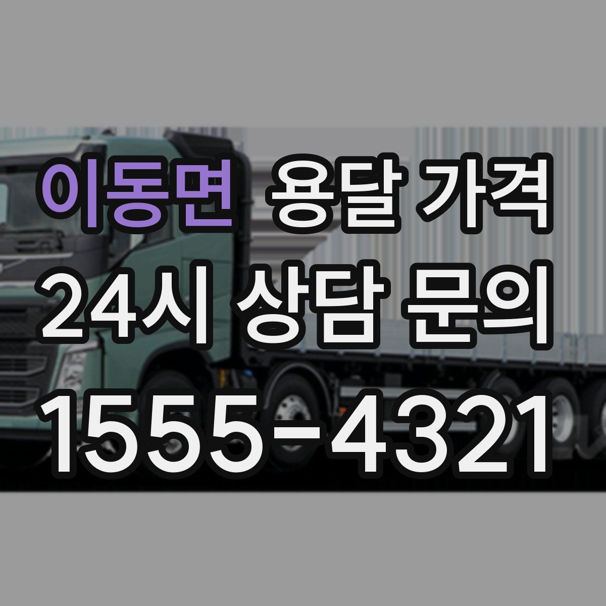 이동면 용달 가격