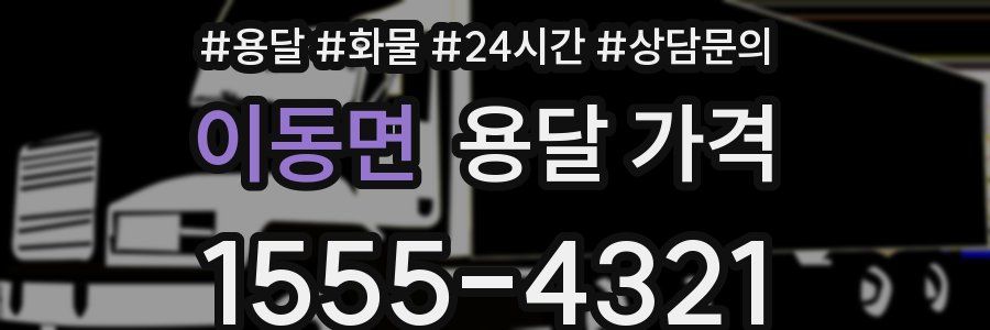 이동면 용달 가격