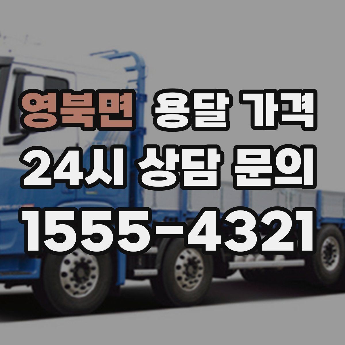 영북면 용달 가격 짐 상하차 방식에 따라 달라지는 구조