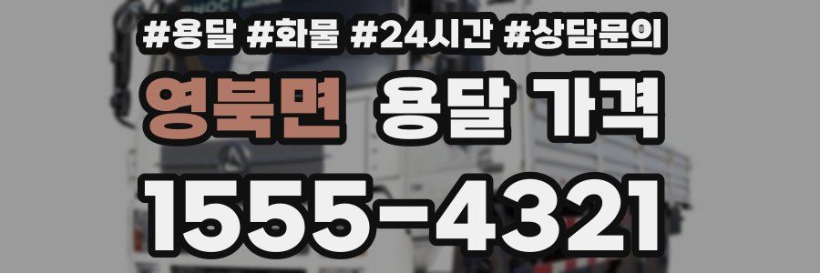 영북면 용달 가격