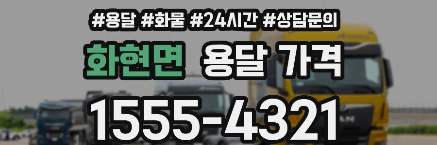 화현면 용달 가격