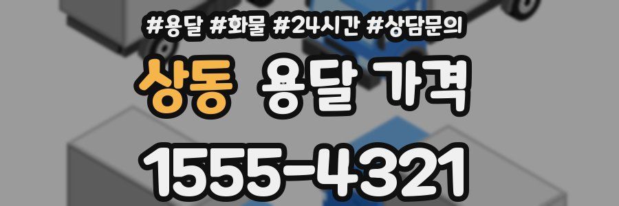 상동 용달 가격