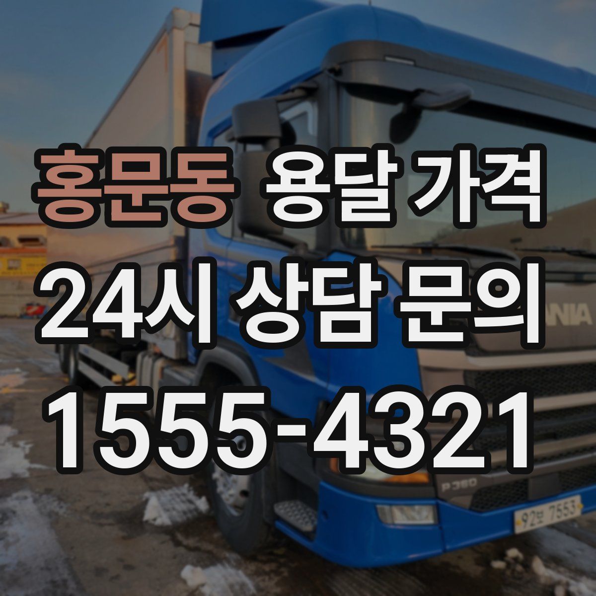 홍문동 용달 가격