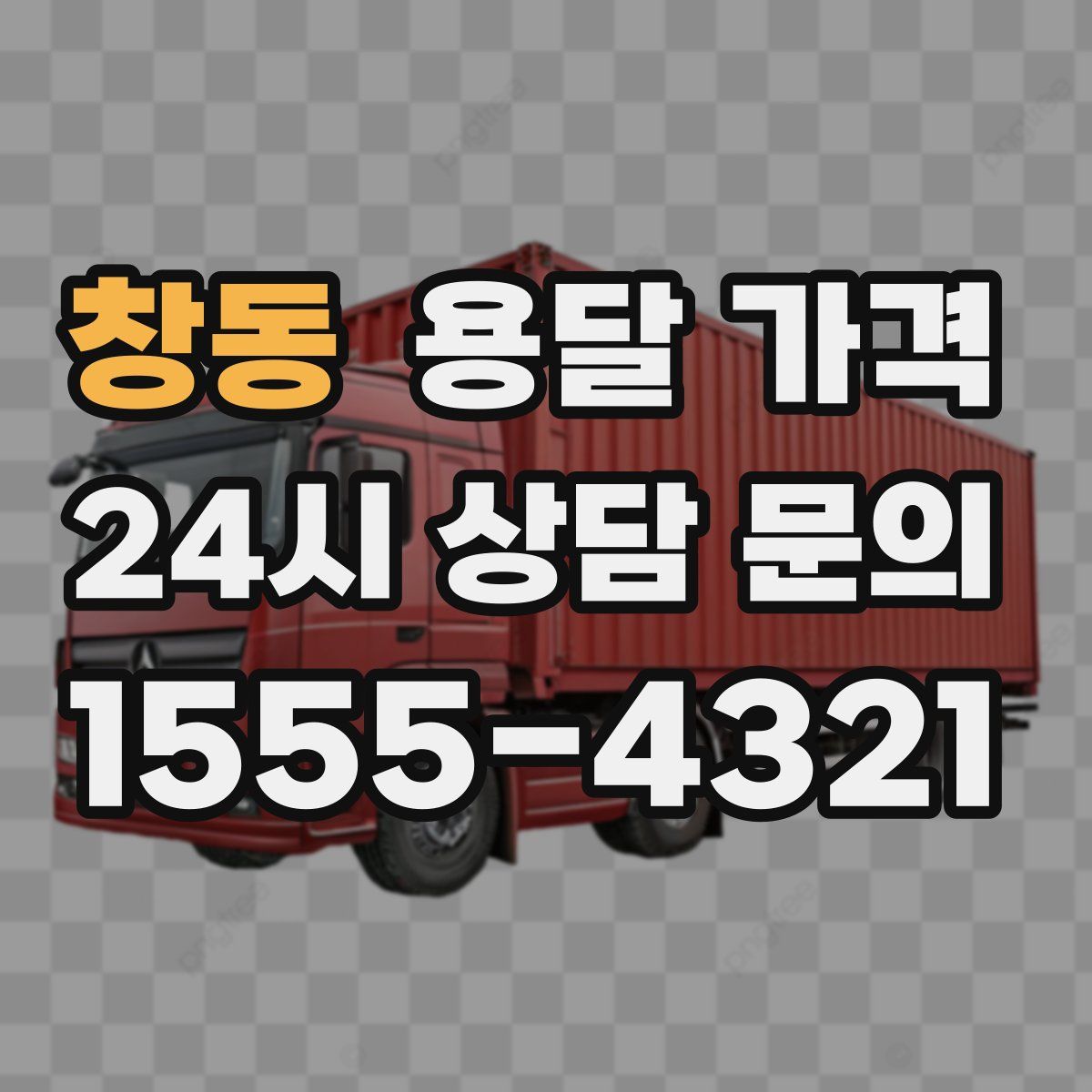 창동 용달 가격