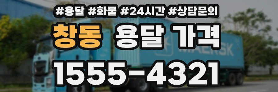 창동 용달 가격