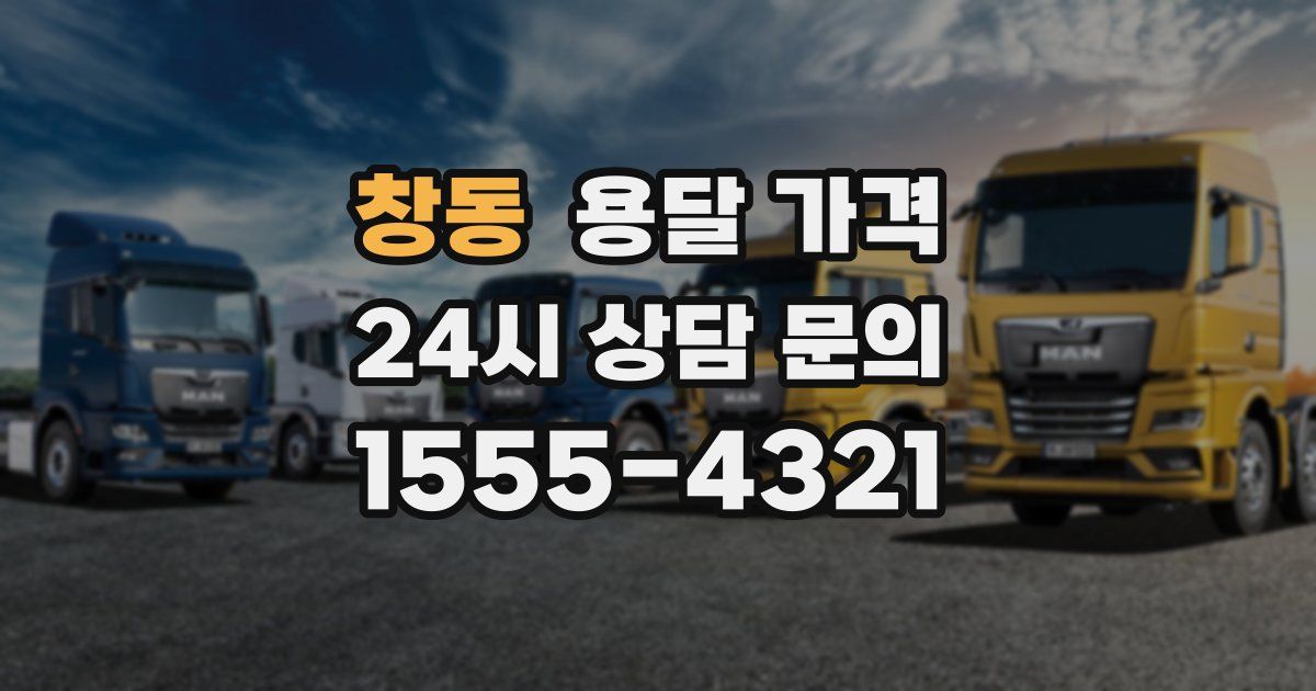 창동 용달 가격