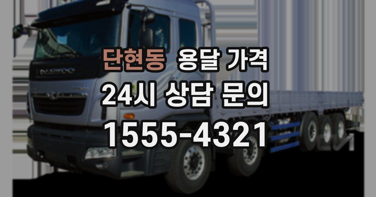 단현동 용달 가격