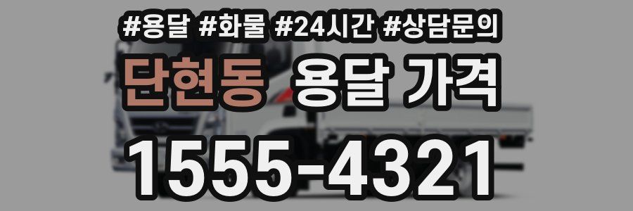 단현동 용달 가격