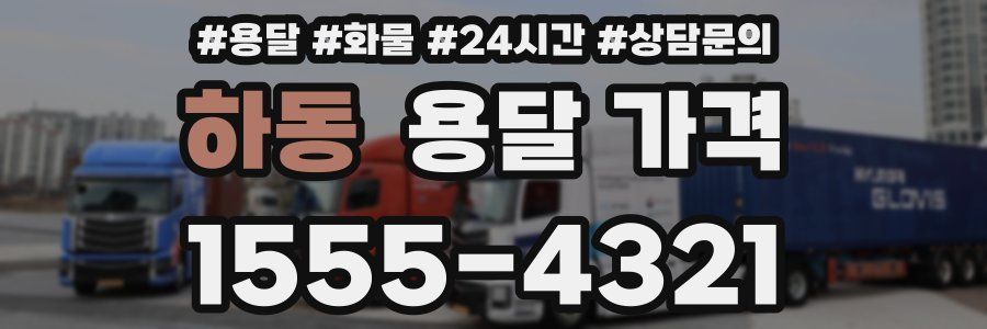 하동 용달 가격