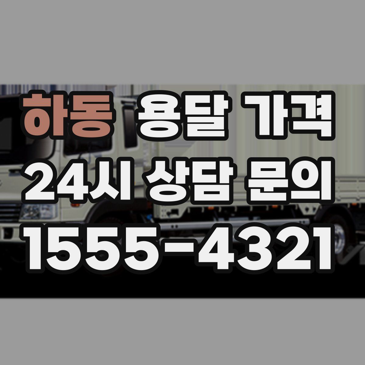 하동 용달 가격