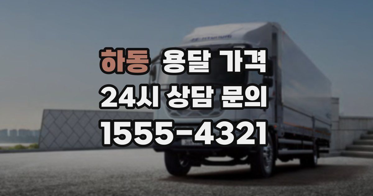 하동 용달 가격