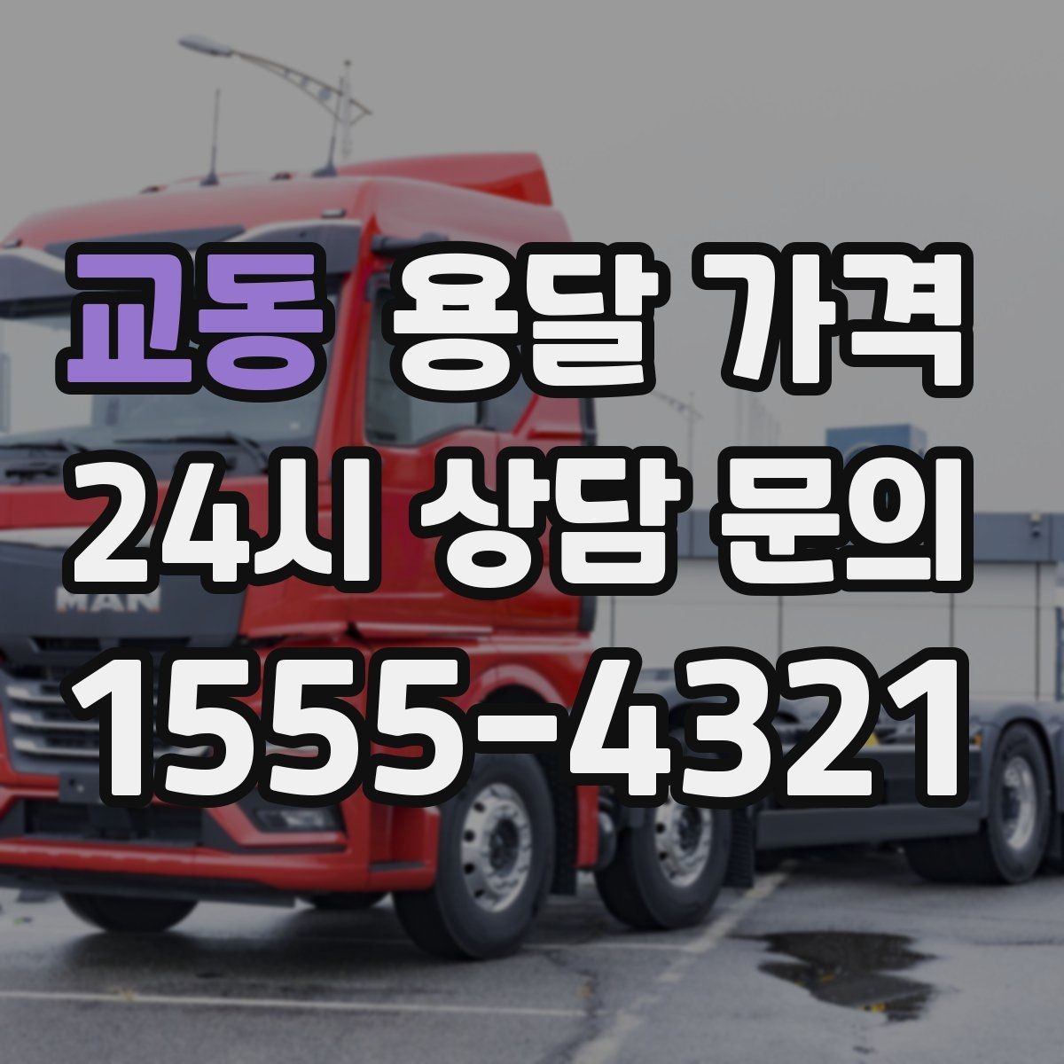 교동 용달 가격 1톤 차량 선택이 중요한 이유