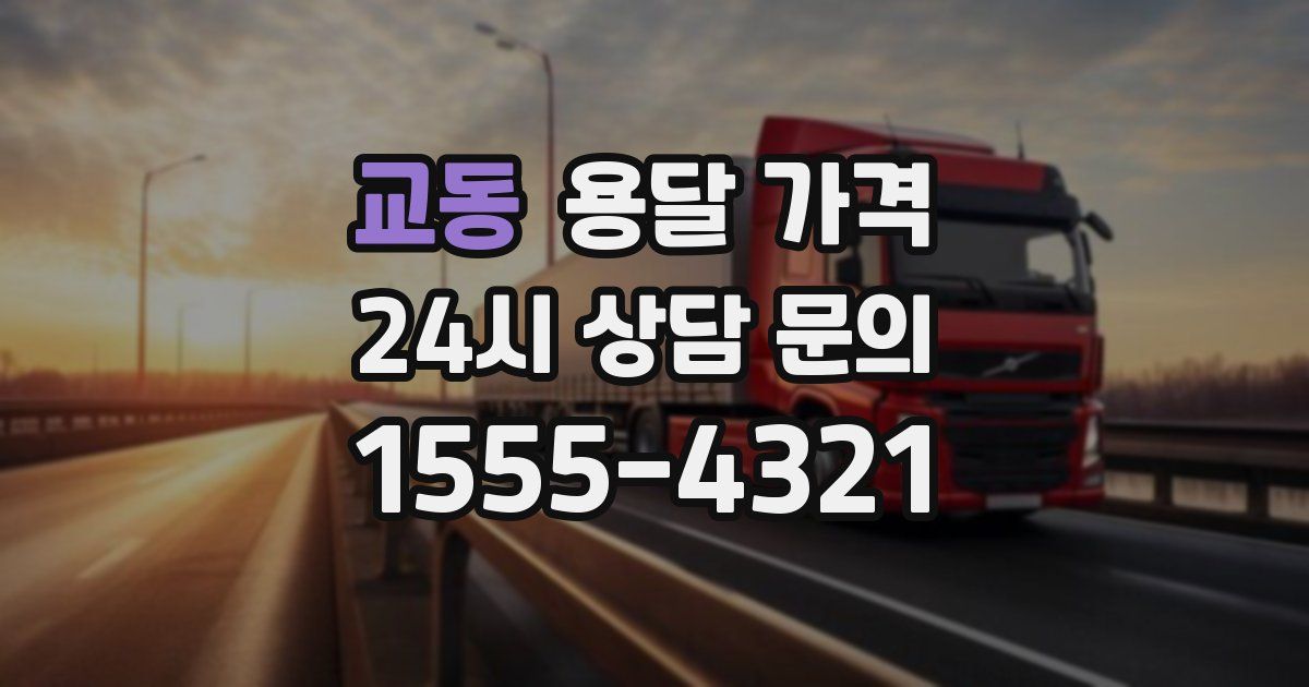 교동 용달 가격