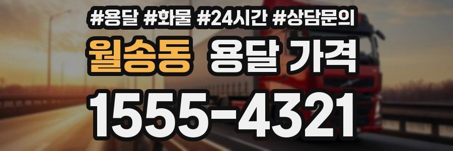 월송동 용달 가격