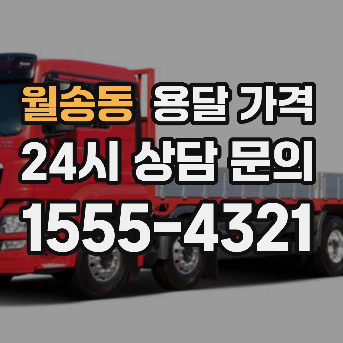 월송동 용달 가격