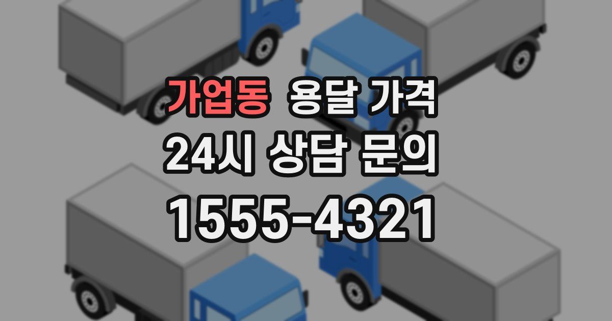 가업동 용달 가격