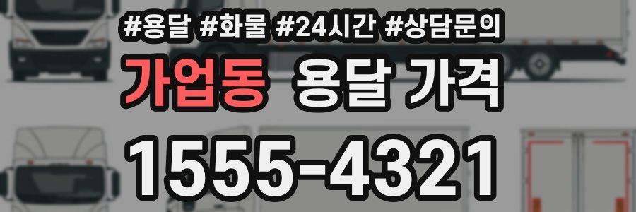 가업동 용달 가격