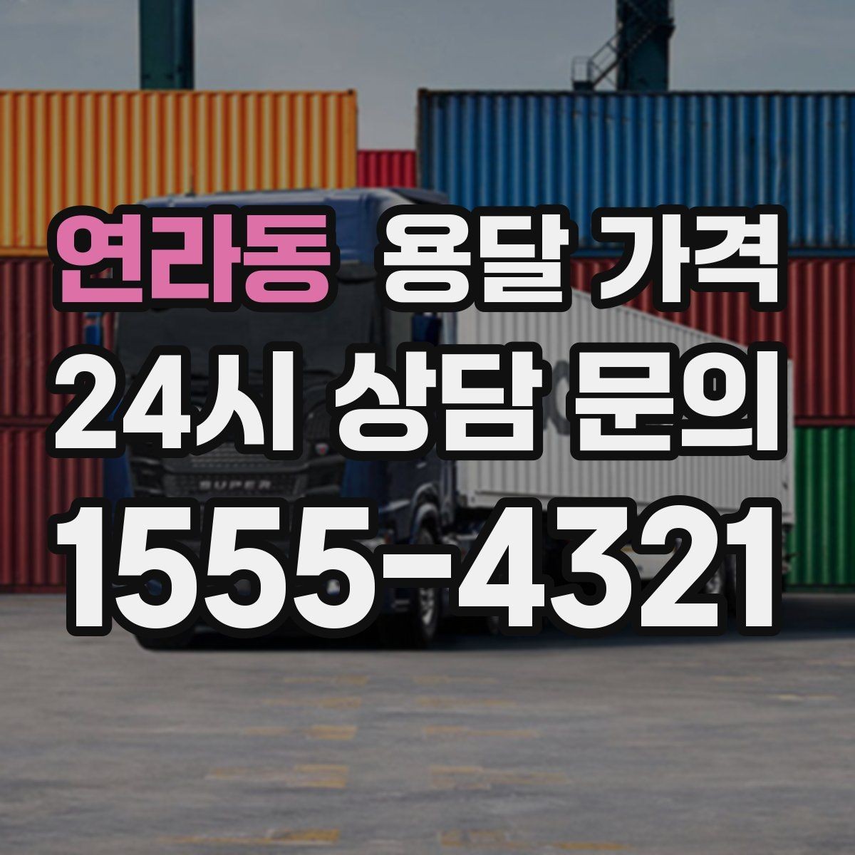 연라동 용달 가격 당일 요청 시 비용 구조