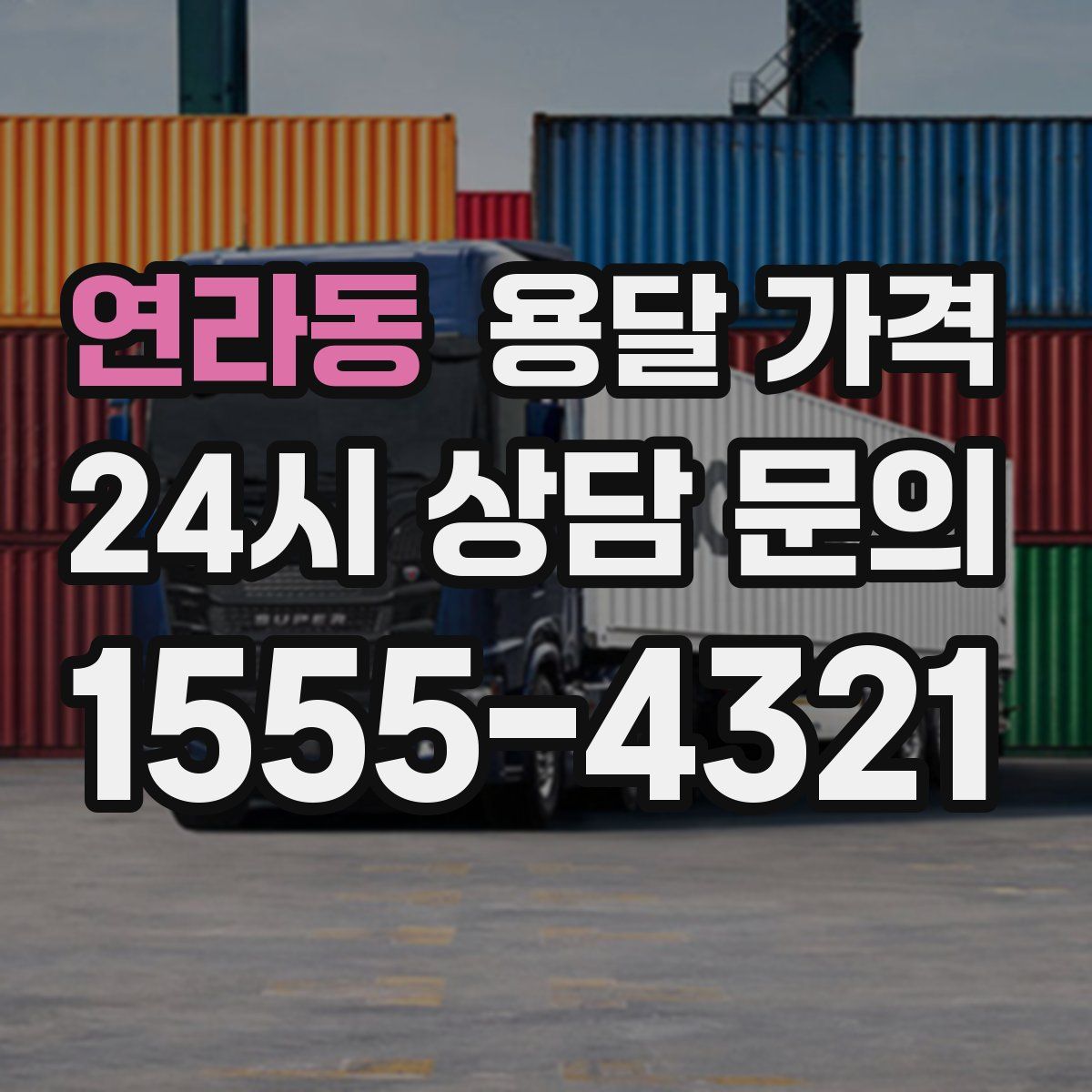 연라동 용달 가격